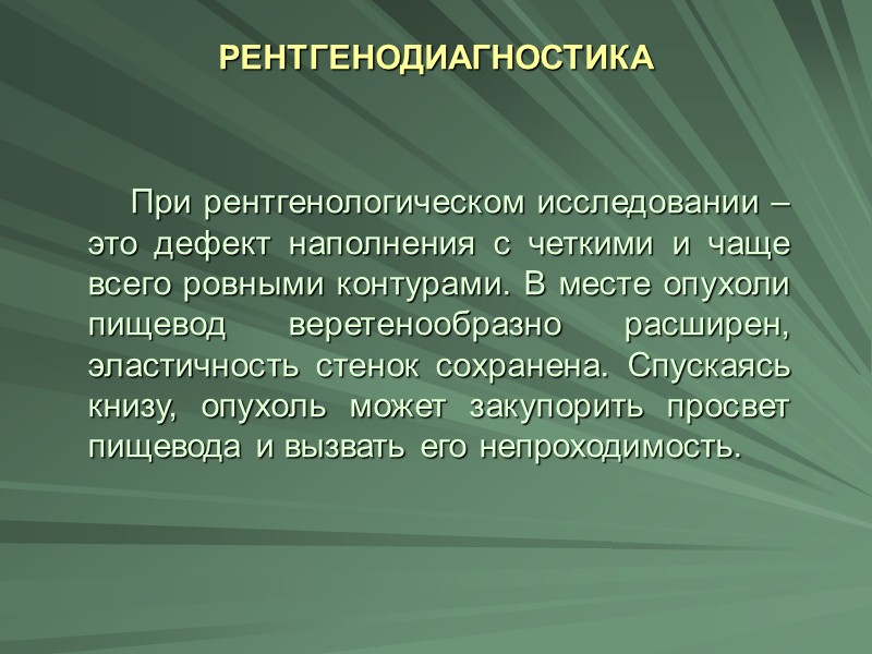 2. КИСТЫ ПИЩЕВОДА   По частоте встречаемости среди доброкачественных опухолей занимают второе место,