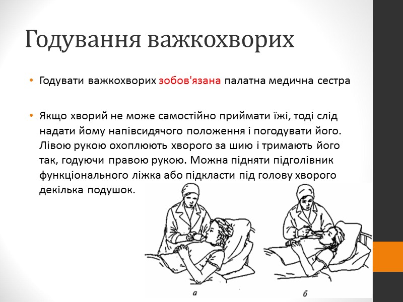 Догляд за шкірою у важкохворих Знесилені важкохворі протягом тривалого часу позбавлені можливості приймати гігієнічні