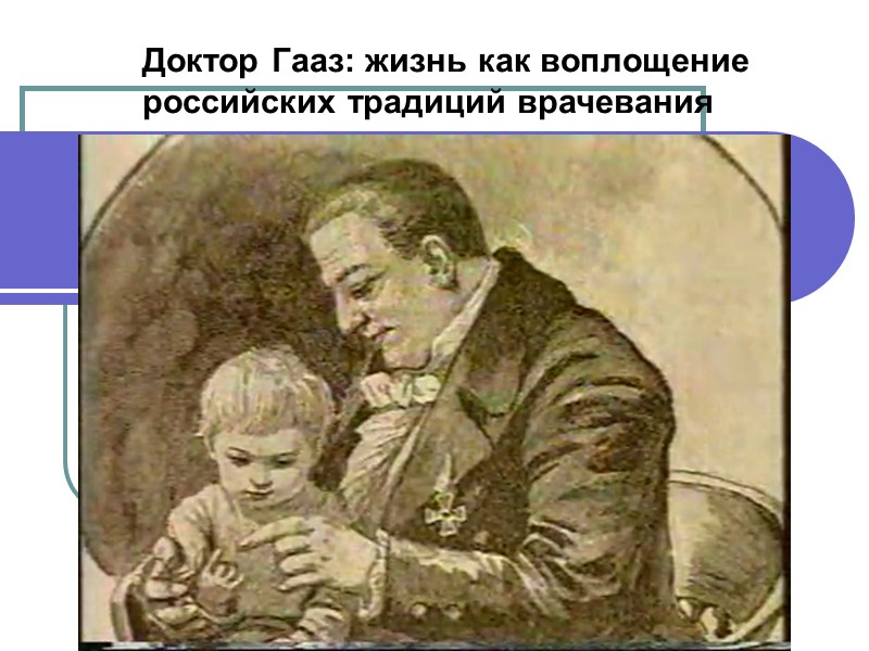 Доктор Гааз: жизнь как воплощение российских традиций врачевания