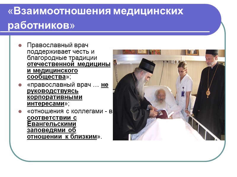 «Врач и научно-исследовательская деятельность»  «православный врач добросовестно изучает медицинские науки и способствует их