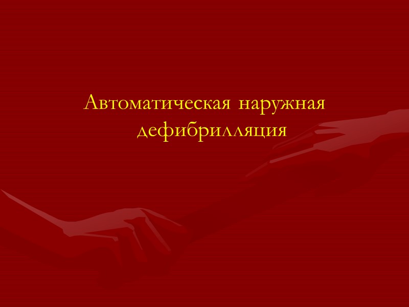 Алгоритм базовой СЛР  Сделайте равномерный  вдох в рот пострадавшего,  одновременно наблюдая