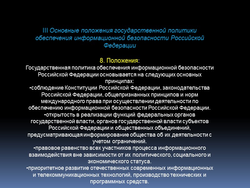 Доктрина информационной безопасности Российской Федерации - представляет собой совокупность официальных взглядов на цели, задачи,