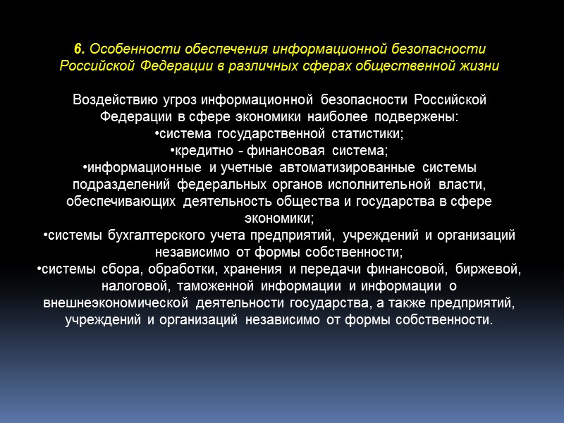 IV. Организационная основа системы обеспечения информационной безопасности Российской Федерации   10. Основные функции