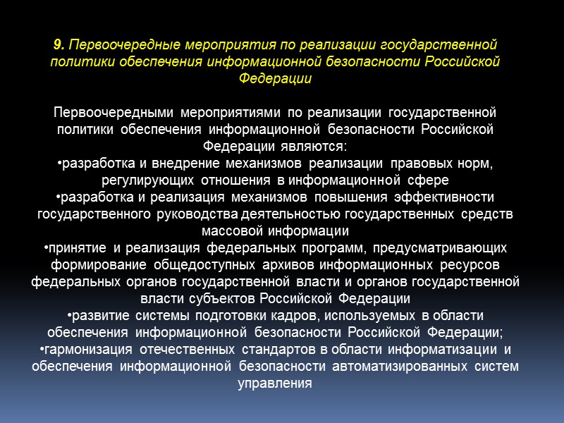 Информационная безопасность Российской Федерации:  Национальные интересы Российской Федерации в информационной сфере и их