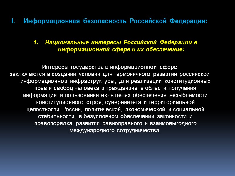 II. Методы обеспечения информационной безопасности Российской Федерации   5. Общие методы обеспечения информационной