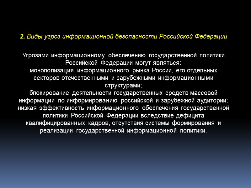 6. Особенности обеспечения информационной безопасности Российской Федерации в различных сферах общественной жизни  Воздействию