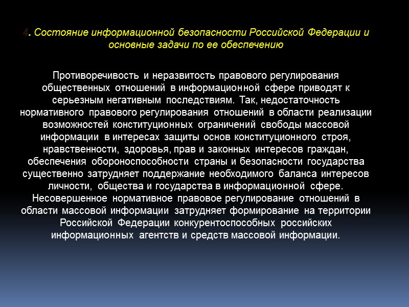 III Основные положения государственной политики обеспечения информационной безопасности Российской Федерации  8. Положения: 