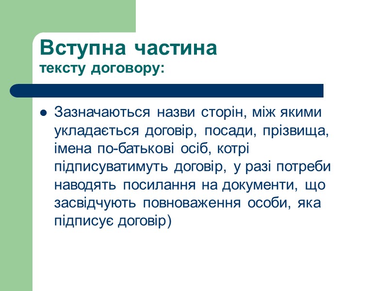 Окремі види договору купівлі-продажу: Договір роздрібної купівлі-продажу Договір поставки Договір постачання товарів для державних