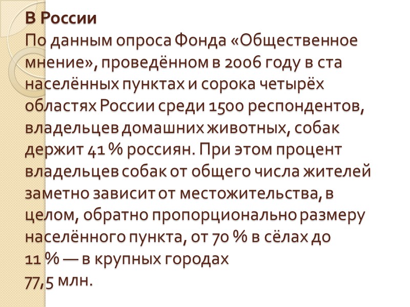 В России По данным опроса Фонда «Общественное мнение», проведённом в 2006 году в ста