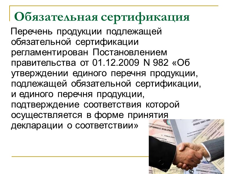 В качестве требований при сертификации продукции могут являться:  законодательные акты Российской Федерации; 