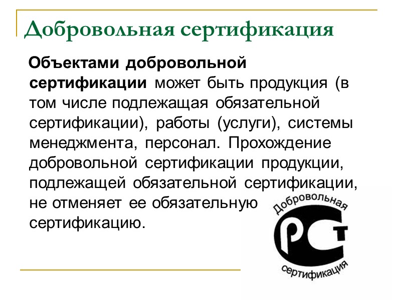 В качестве требований при сертификации услуг (работ) могут являться:  законодательные акты Российской Федерации;