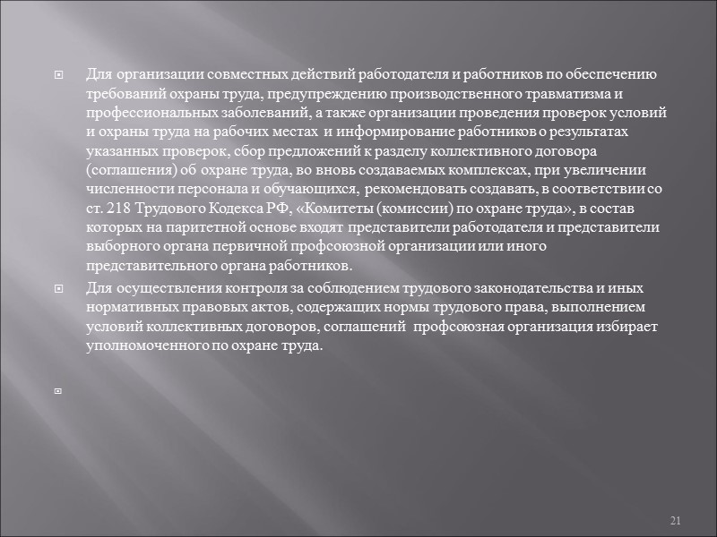 Уполномоченного работниками представительного органа. Охрана труда колдоговор.