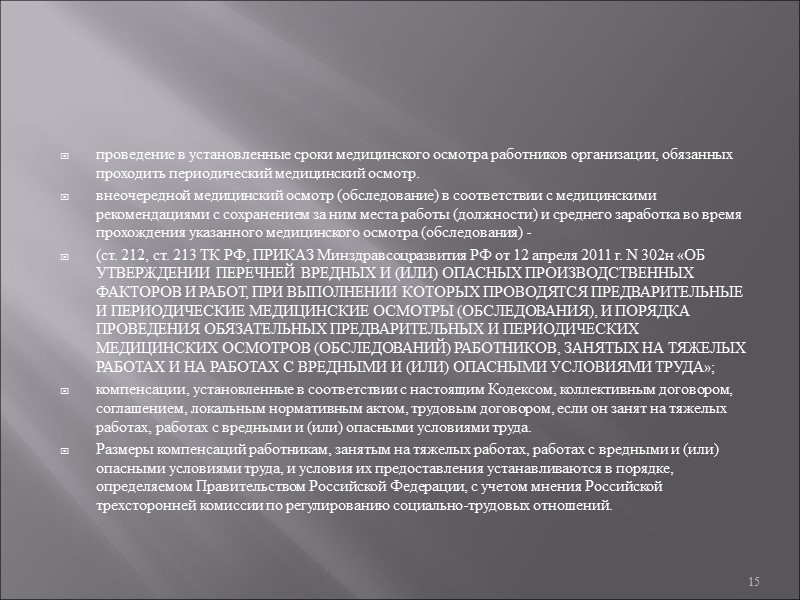 Внеочередные осмотры. Срок медицинского освидетельствования. Охрана труда требования медицинских осмотров. Периодический и внеочередной осмотр. Медицинские осмотры индивидуальные и коллективные.