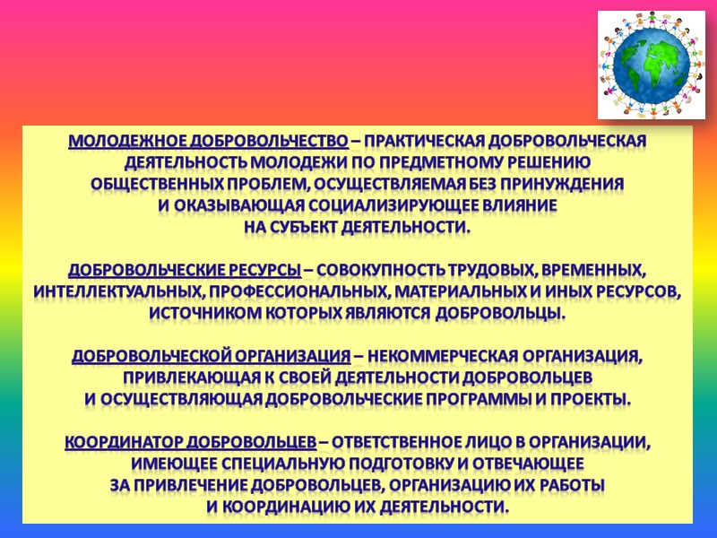 Добровольцы – это люди, которые  независимо  от возраста, социального  положения, должности,