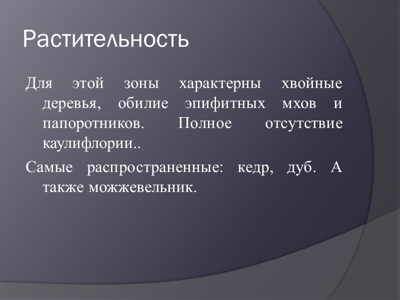 Животный мир Из млекопитающих в средиземноморских жестколистных лесах и кустарниках встречаются некоторые копытные, например