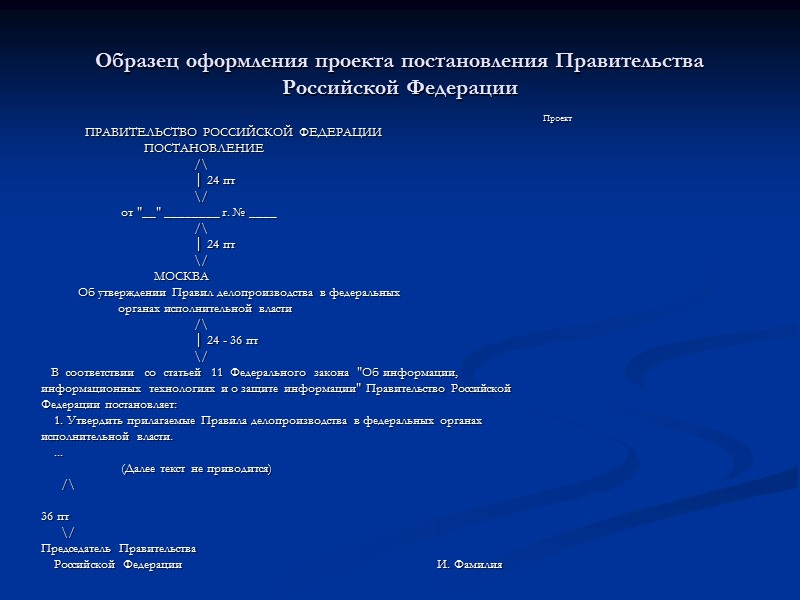 Образец оформления проекта постановления Правительства Российской Федерации   Проект    
