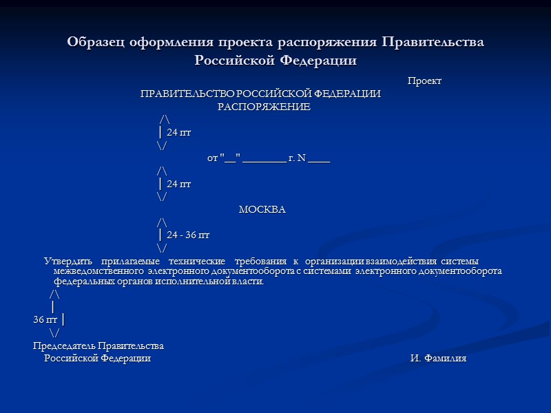 Образец оформления проекта распоряжения Правительства Российской Федерации       