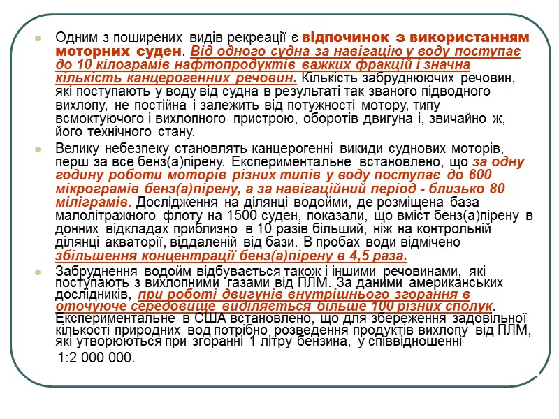 Несприятливі антропогенні фактори, що впливають на умови рекреації: випускання неочищених і недостатньо очищених стичних