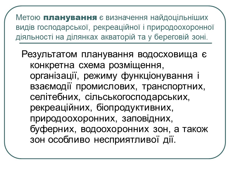 Розробка системи практичних заходів, спрямованих на регулювання розвитку рекреаційного водокористування, забезпечення оптимальних умов для