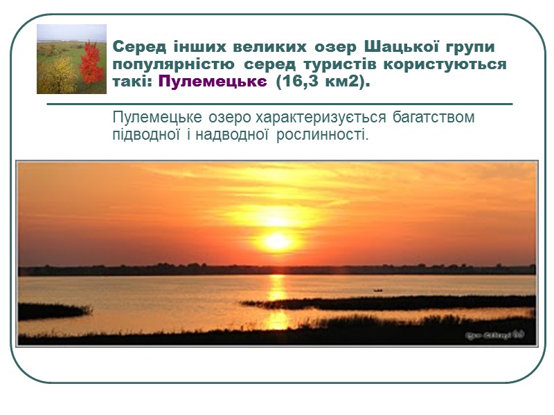 Створення водосховищ в ряді випадків ускладнює рекреаційне використання території: підтоплення і затоплення існуючих мінеральних