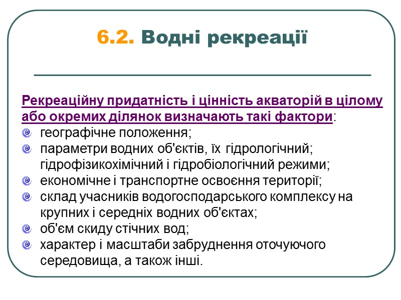 Заключним етапом підходу є облаштування водойм, тобто сукупність різних заходів, які здійснюються з метою