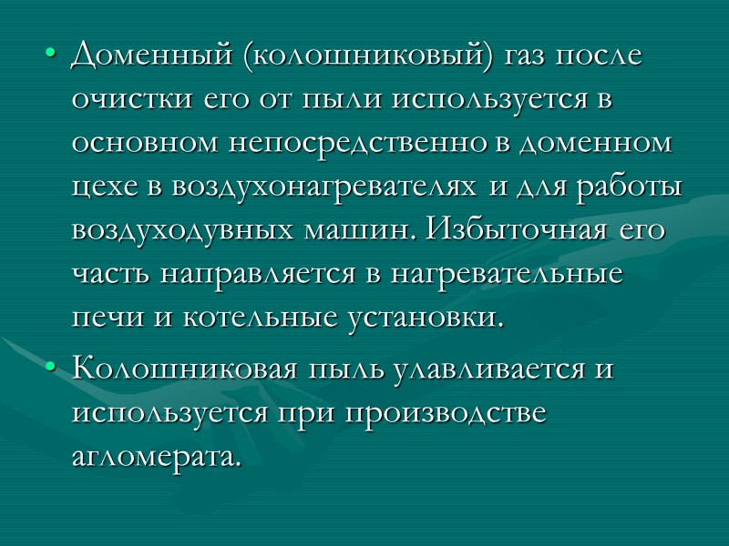 Одновременно идет процесс восстановления оксидов марганца, кремния, фосфора: MnO + C = Mn +