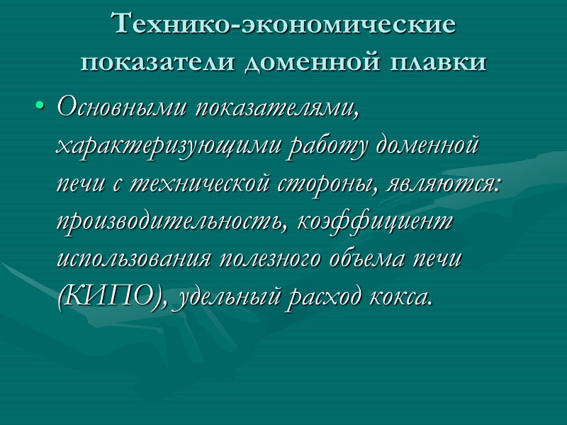 Для удаления серы необходимы высокая температура и избыток свободной извести (СаО): FeS + CaO