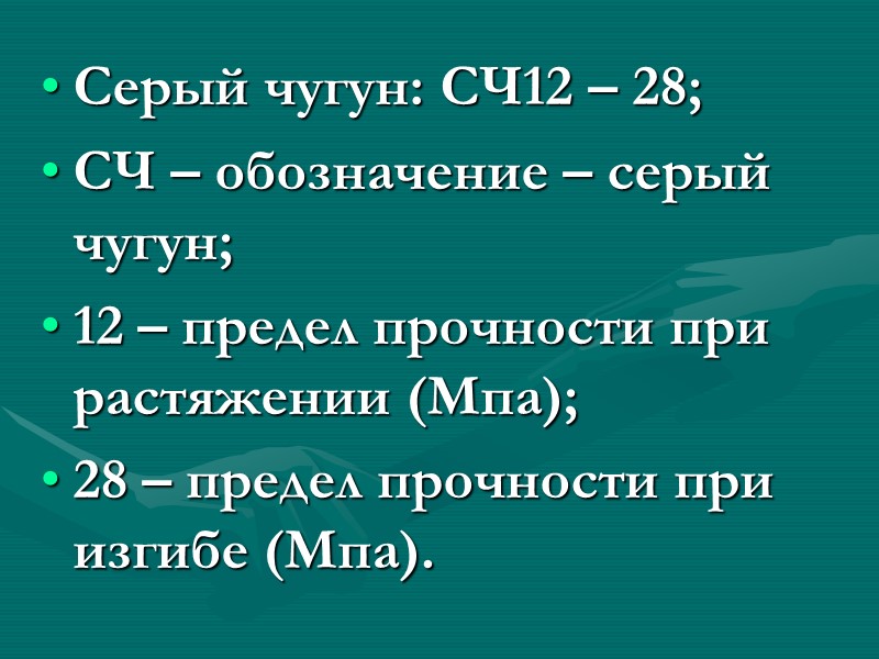 Литейный (серый) чугун характеризуется повышенным содержанием кремния (до 4 %), способствующего выделению углерода в