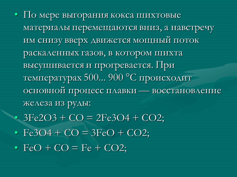 Современная доменная печь состоит из колошника, шахты, распара, заплечиков и горна.  В верхней