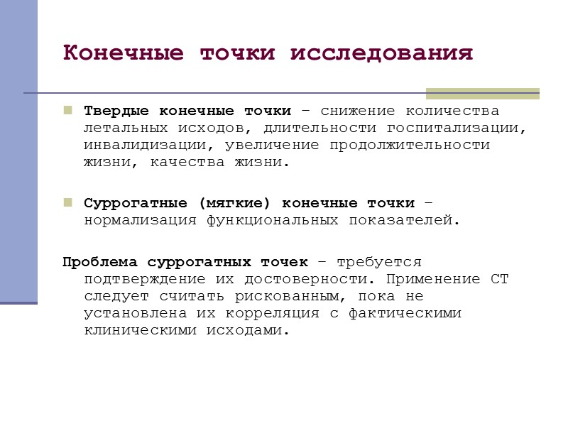 Мягкие точки. Конечная точка исследования. Конечные точки клинических исследований. Суррогатные конечные точки клинического исследования. Контрольные точки клинического исследования-.