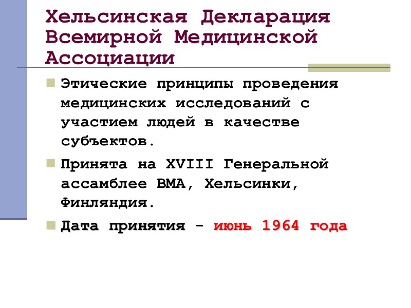 Этические принципы проведения исследования на человеке презентация