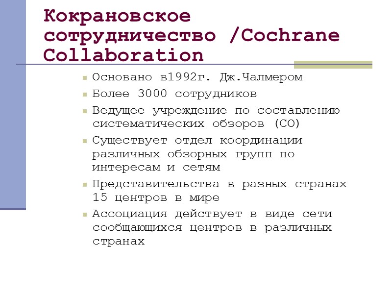 Кокрановское сотрудничество презентация