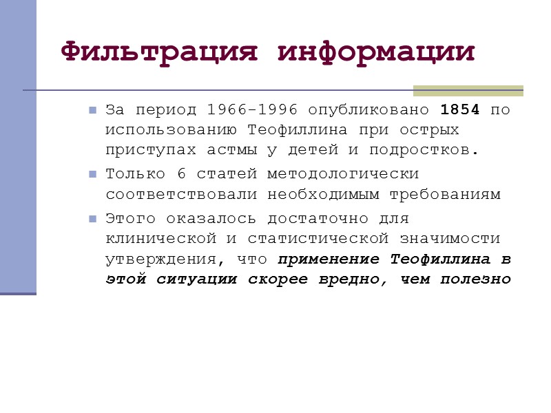 Необходима ли на нам -доказательная медицина?  Перспективные методы внедряются в практику и сознание