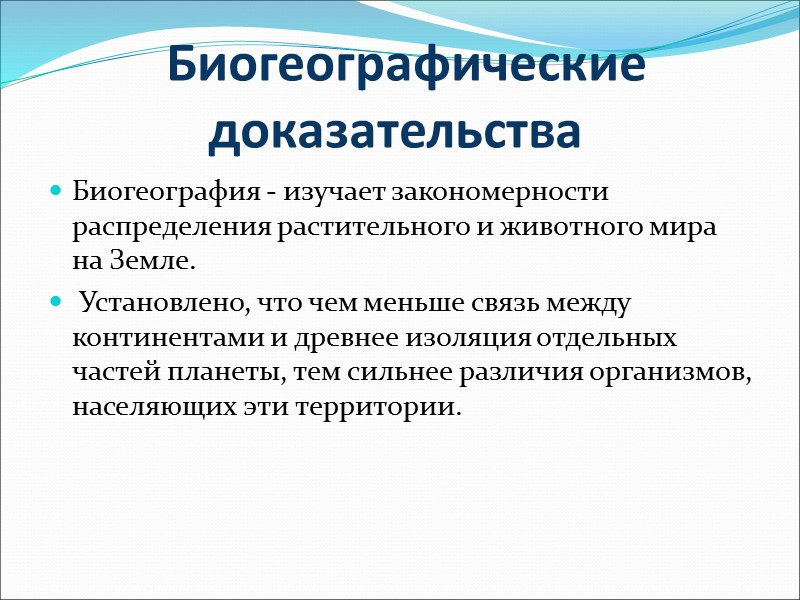 Основные доказательства эволюции  1. Молекулярно-биологические и цитологические  доказательства эволюции 2. Генетические доказательства