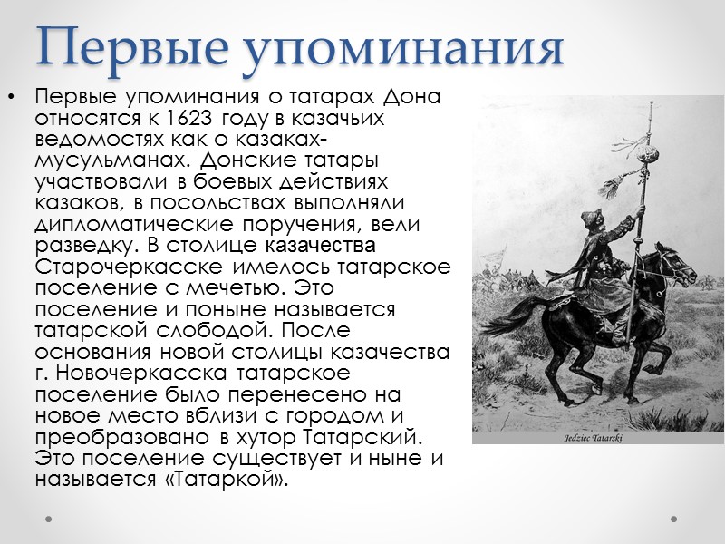 Первые упоминания Первые упоминания о татарах Дона относятся к 1623 году в казачьих ведомостях