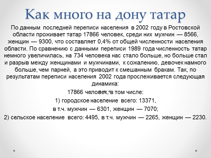 Как много на дону татар По данным последней переписи населения в 2002 году в