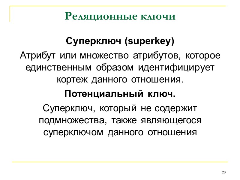 11 Тривиальные функциональные зависимости  Функциональная зависимость называется тривиальной, если она остается справедливой при