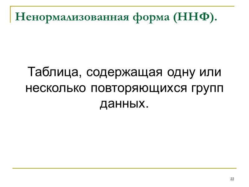 13 Основные характеристики функциональных зависимостей  определяют связь 