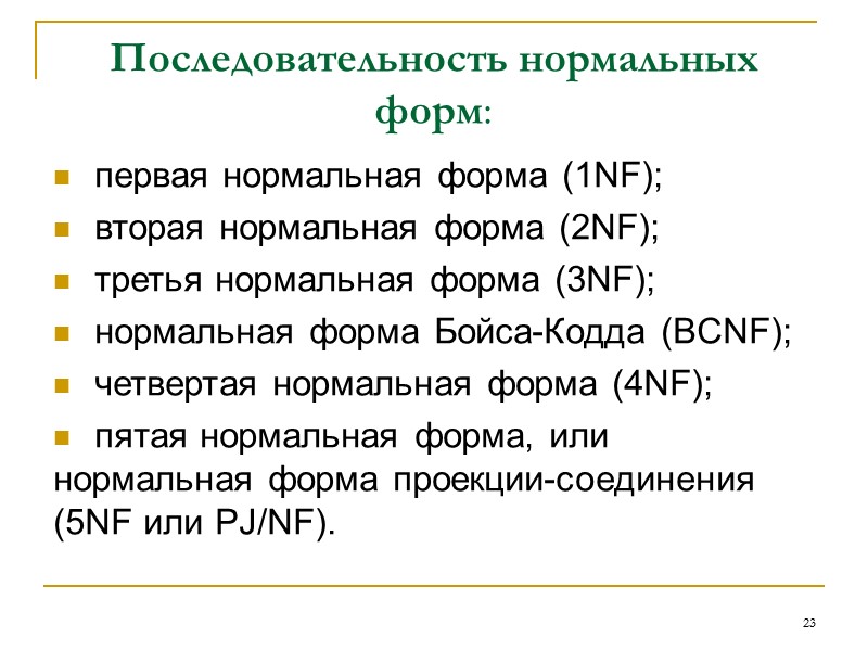 14 Множество всех функциональных зависимостей, которые могут быть выведены из заданного множества функциональных зависимостей