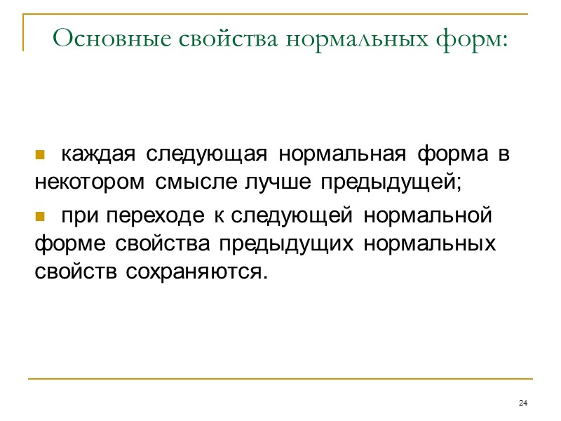 15 Правила вывода для функциональных зависимостей  Рефлексивность.  Если В — подмножество А,