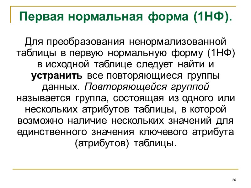 17 Минимальное множество функциональных зависимостей  Множество функциональных зависимостей Y покрывается множеством функциональных зависимостей