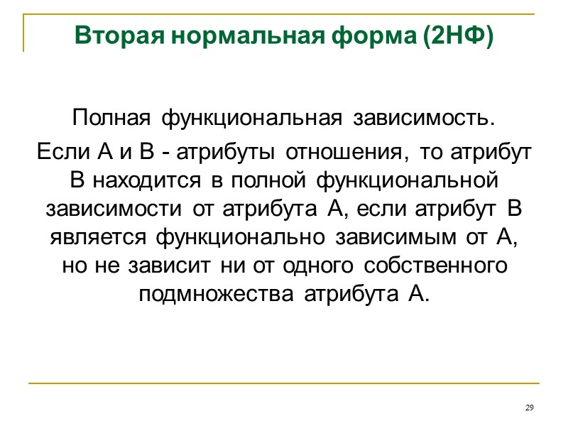 20 Реляционные ключи  Суперключ (superkey)  Атрибут или множество атрибутов, которое единственным образом