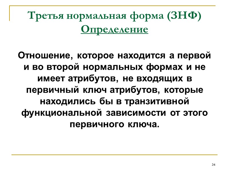 26 Первая нормальная форма (1НФ).  Для преобразования ненормализованной таблицы в первую нормальную форму