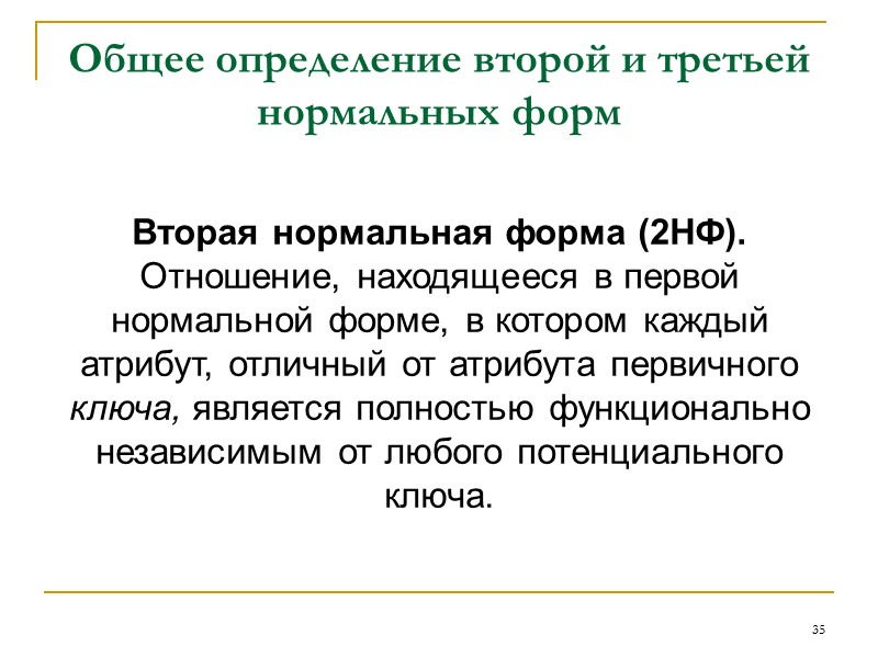 27 Способы исключения повторяющихся групп: Повторяющиеся группы устраняются путем ввода соответствующих данных в пустые