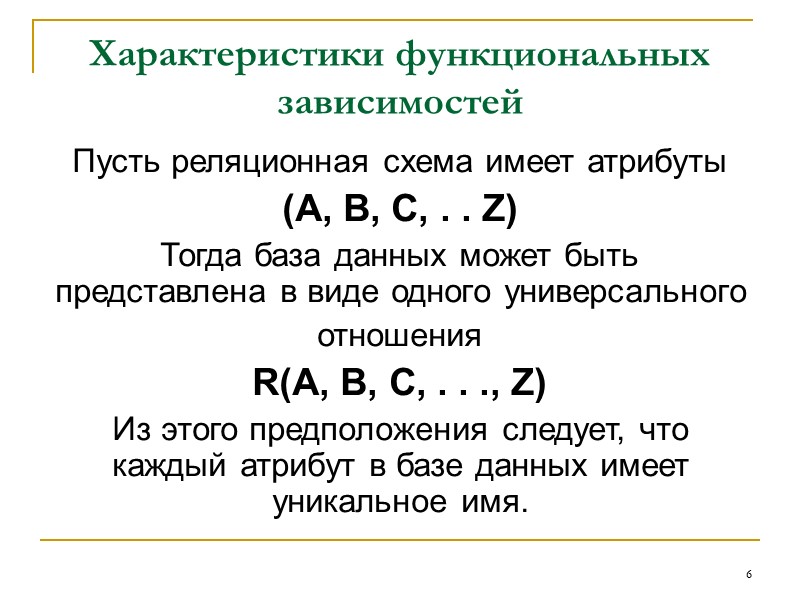 32 Вторая нормальная форма (2НФ).  Отношение, которое находится в первой нормальной форме и