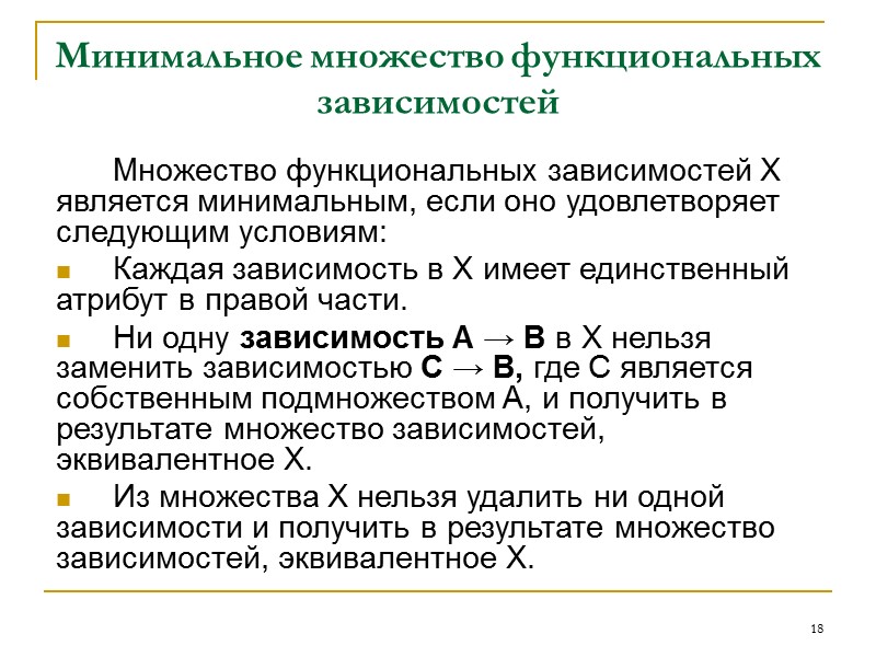 8 Функциональная зависимость  Детерминантом функциональной зависимости называется атрибут или группа атрибутов, расположенная на