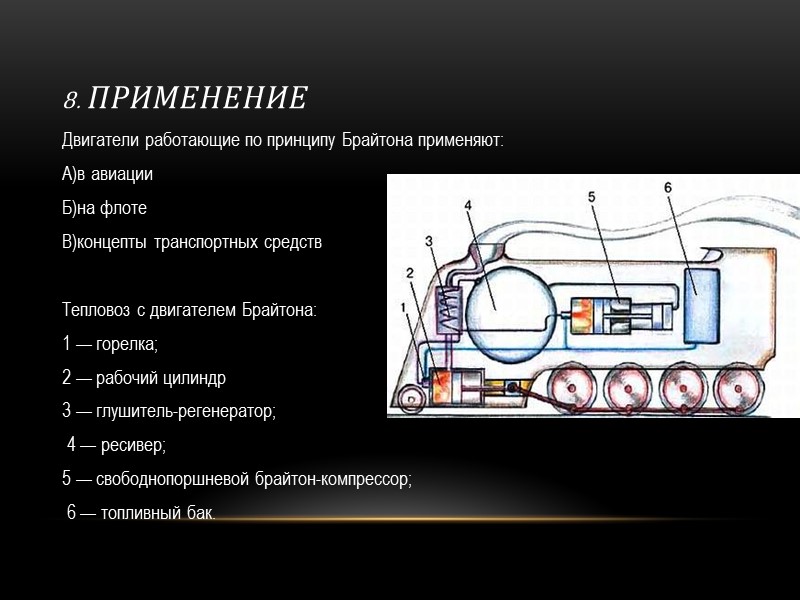 План: Актуальность работы; Биография Джорджа Брайтона; История создания цикла Брайтона; Описание цикла Брайтона; Конструкция