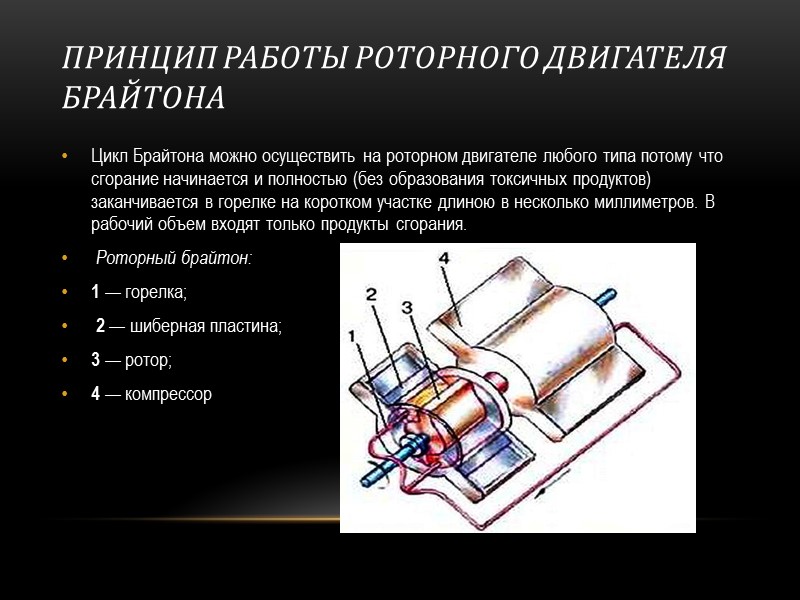 2. БИОГРАФИЯ БРАЙТОНА    Джо́рдж Бра́́йтон (англ. George Brayton, 3 октября 1830,