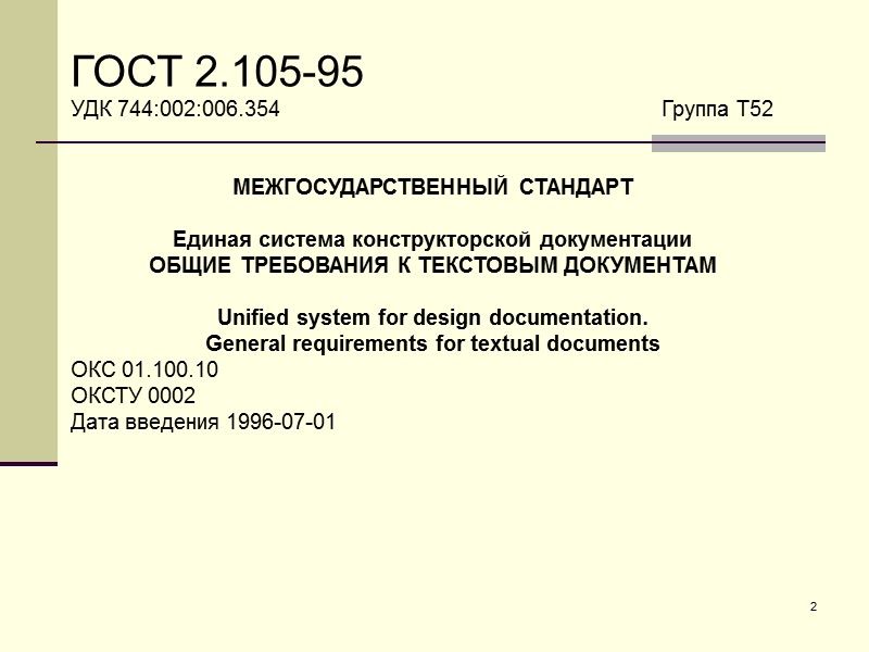 ГОСТ 2.105-95  УДК 744:002:006.354      Группа Т52  