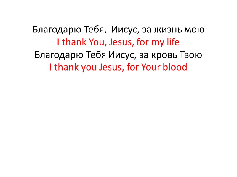 Двери сердца распахну,Твое Имя призову Doors of heart I shall open, Your Name I